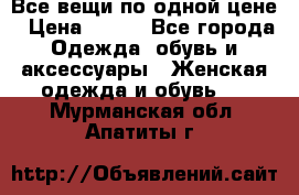 Все вещи по одной цене › Цена ­ 500 - Все города Одежда, обувь и аксессуары » Женская одежда и обувь   . Мурманская обл.,Апатиты г.